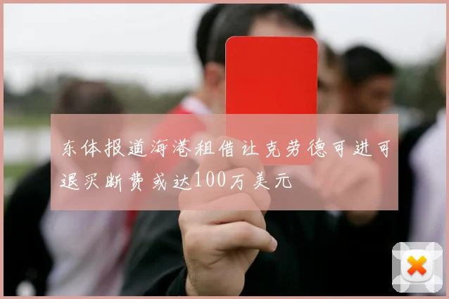 东体报道海港租借让克劳德可进可退买断费或达100万美元
