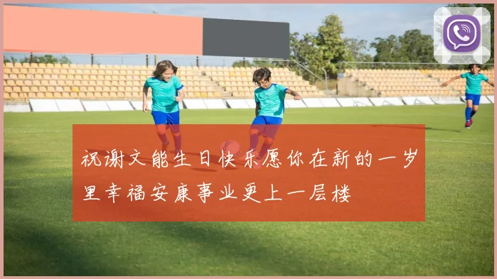 祝谢文能生日快乐愿你在新的一岁里幸福安康事业更上一层楼