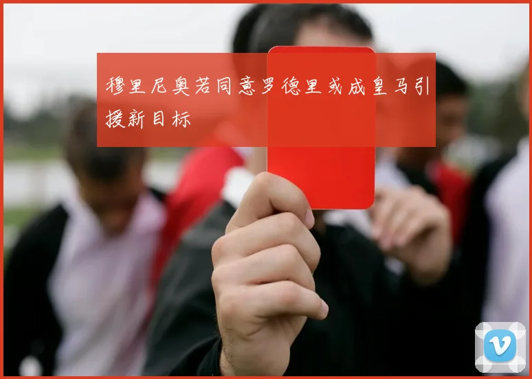 穆里尼奥若同意罗德里或成皇马引援新目标