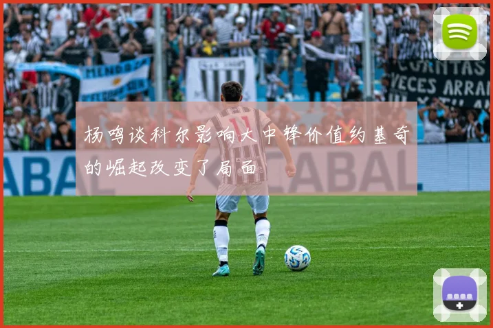 杨鸣谈科尔影响大中锋价值约基奇的崛起改变了局面