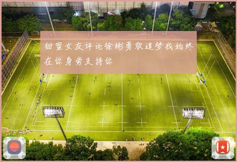 甜蜜女友评论徐彬勇敢追梦我始终在你身旁支持你