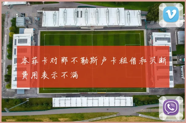 本菲卡对那不勒斯卢卡租借和买断费用表示不满