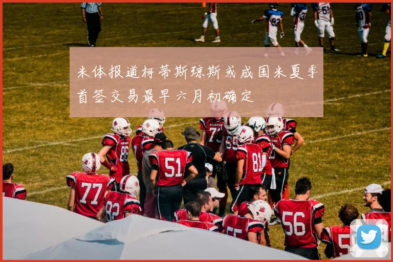 米体报道柯蒂斯琼斯或成国米夏季首签交易最早六月初确定